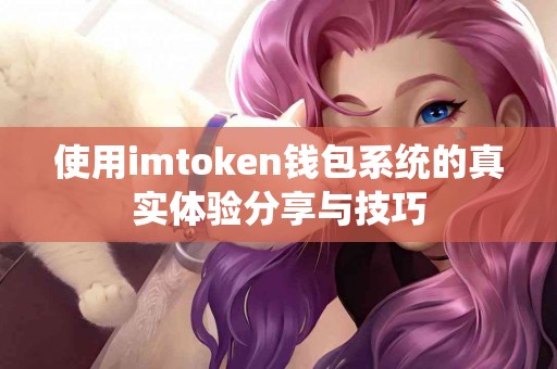 使用imtoken钱包系统的真实体验分享与技巧