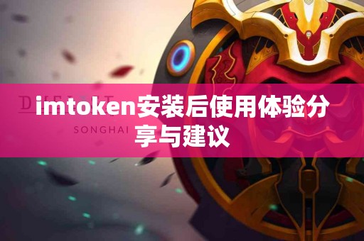 imtoken安装后使用体验分享与建议