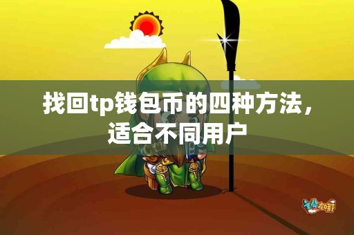 找回tp钱包币的四种方法，适合不同用户