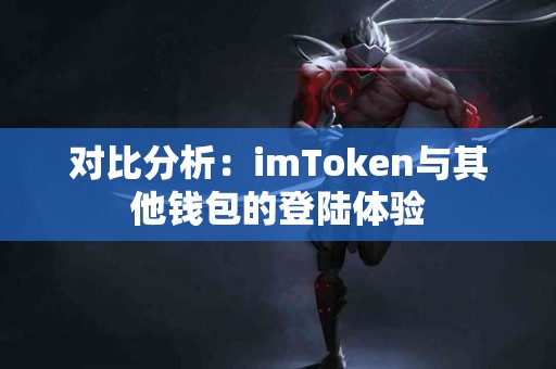 对比分析：imToken与其他钱包的登陆体验