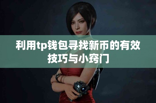 利用tp钱包寻找新币的有效技巧与小窍门