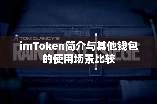imToken简介与其他钱包的使用场景比较
