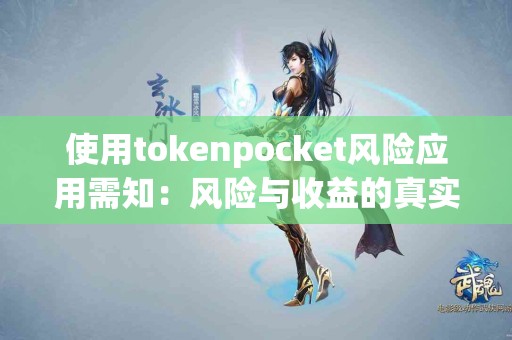 使用tokenpocket风险应用需知：风险与收益的真实对比