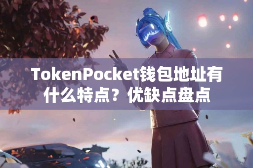 TokenPocket钱包地址有什么特点？优缺点盘点
