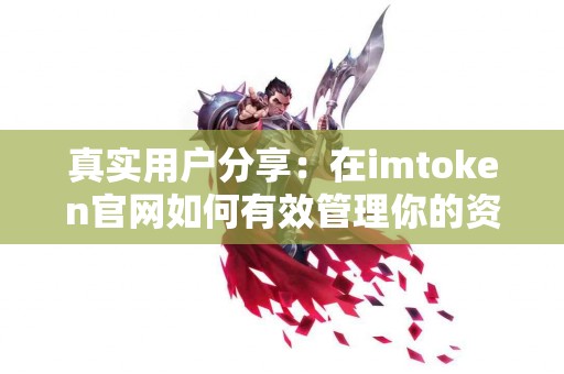真实用户分享：在imtoken官网如何有效管理你的资产？