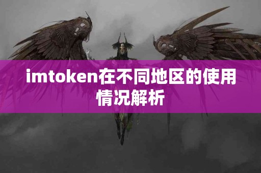 imtoken在不同地区的使用情况解析
