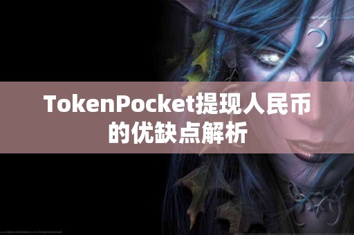 TokenPocket提现人民币的优缺点解析