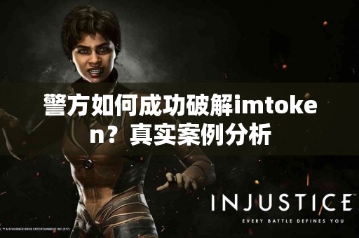 警方如何成功破解imtoken？真实案例分析