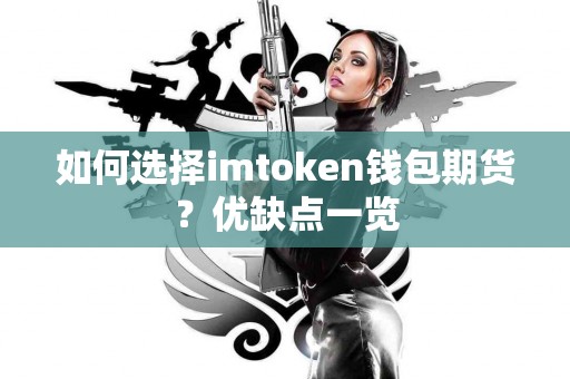 如何选择imtoken钱包期货？优缺点一览