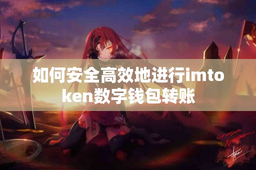 如何安全高效地进行imtoken数字钱包转账