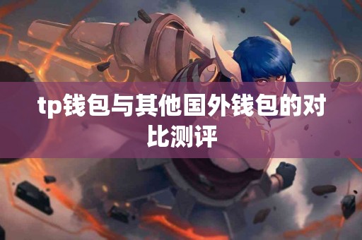 tp钱包与其他国外钱包的对比测评
