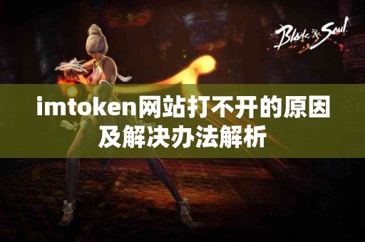 imtoken网站打不开的原因及解决办法解析