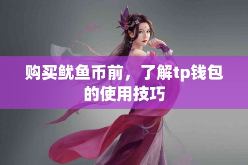 购买鱿鱼币前，了解tp钱包的使用技巧