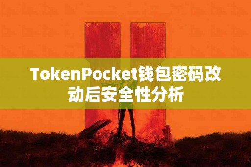 TokenPocket钱包密码改动后安全性分析