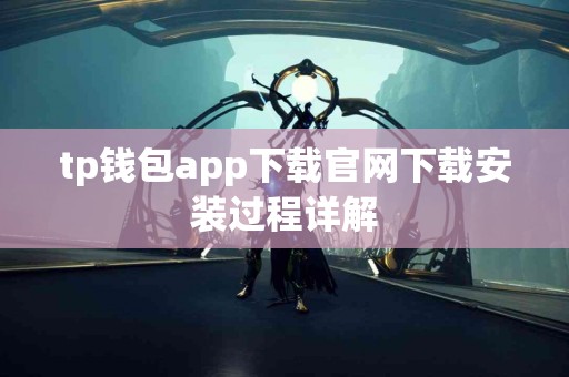 tp钱包app下载官网下载安装过程详解