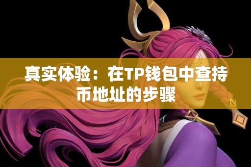 真实体验：在TP钱包中查持币地址的步骤