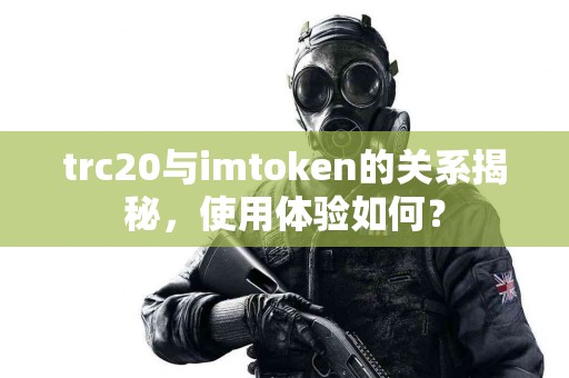 trc20与imtoken的关系揭秘，使用体验如何？