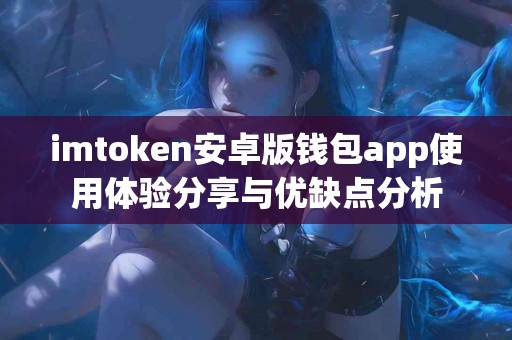 imtoken安卓版钱包app使用体验分享与优缺点分析