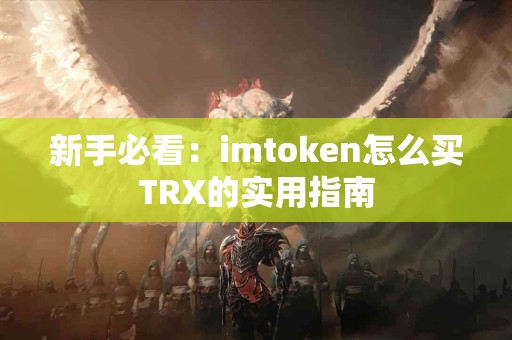 新手必看：imtoken怎么买TRX的实用指南