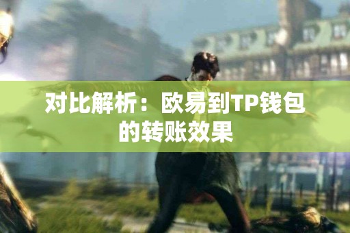 对比解析：欧易到TP钱包的转账效果