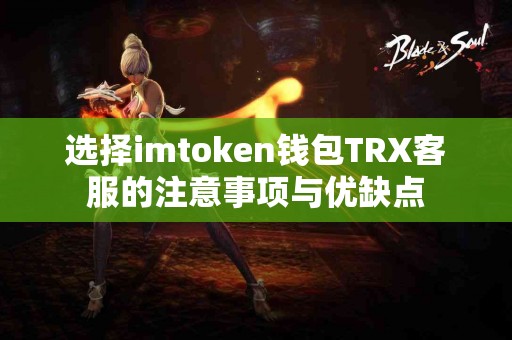 选择imtoken钱包TRX客服的注意事项与优缺点