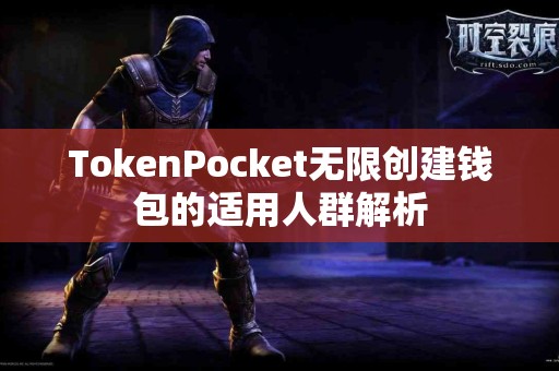 TokenPocket无限创建钱包的适用人群解析
