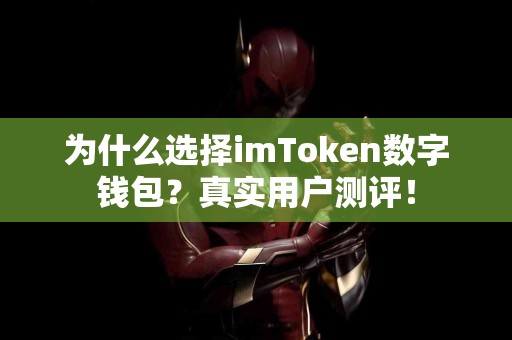 为什么选择imToken数字钱包？真实用户测评！