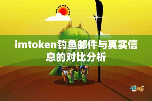imtoken钓鱼邮件与真实信息的对比分析
