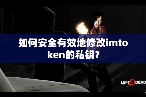 如何安全有效地修改imtoken的私钥？