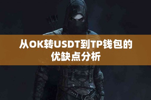 从OK转USDT到TP钱包的优缺点分析