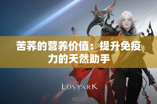 苦荞的营养价值：提升免疫力的天然助手
