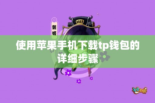 使用苹果手机下载tp钱包的详细步骤