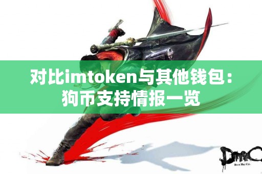 对比imtoken与其他钱包：狗币支持情报一览