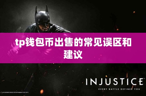 tp钱包币出售的常见误区和建议