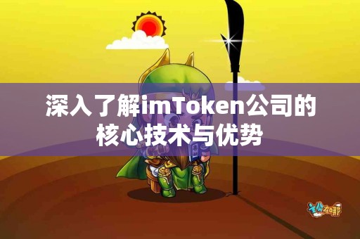 深入了解imToken公司的核心技术与优势
