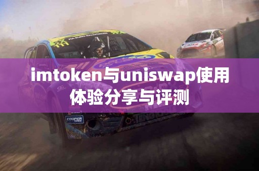 imtoken与uniswap使用体验分享与评测