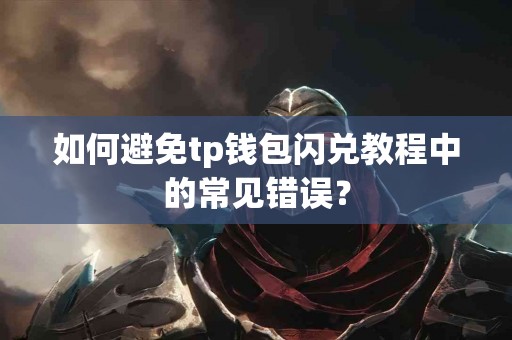 如何避免tp钱包闪兑教程中的常见错误？