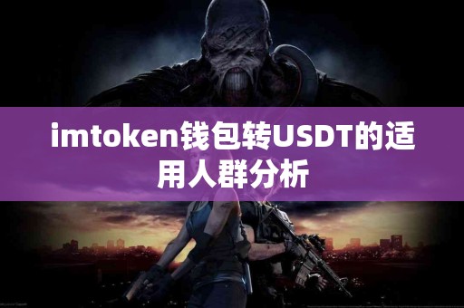 imtoken钱包转USDT的适用人群分析