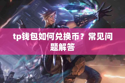 tp钱包如何兑换币？常见问题解答