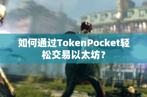 如何通过TokenPocket轻松交易以太坊？
