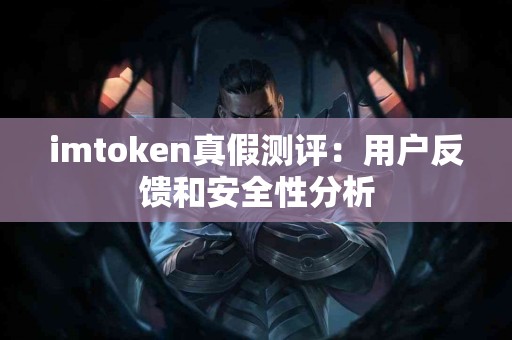 imtoken真假测评：用户反馈和安全性分析
