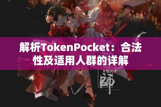 解析TokenPocket：合法性及适用人群的详解