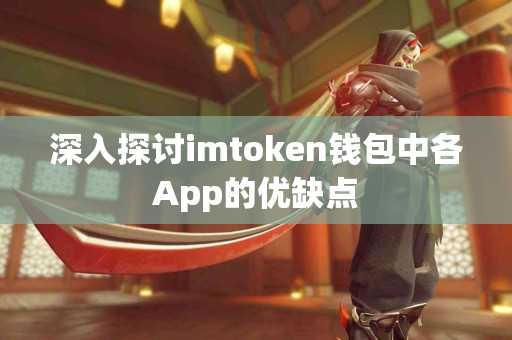 深入探讨imtoken钱包中各App的优缺点