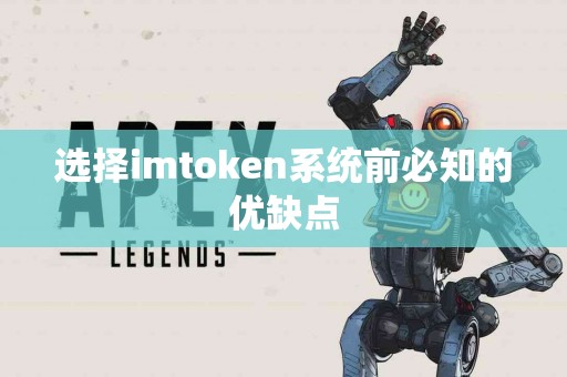 选择imtoken系统前必知的优缺点