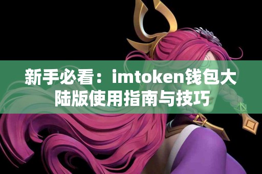新手必看：imtoken钱包大陆版使用指南与技巧