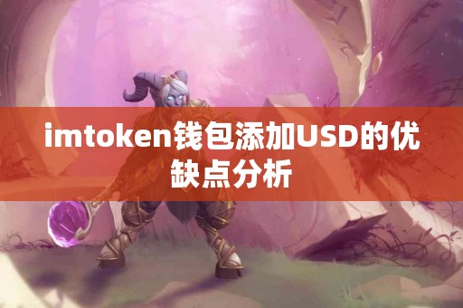 imtoken钱包添加USD的优缺点分析