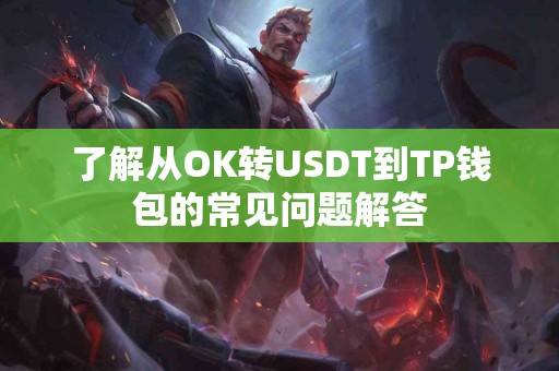 了解从OK转USDT到TP钱包的常见问题解答