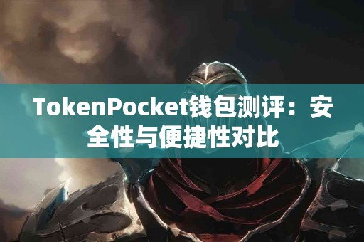 TokenPocket钱包测评：安全性与便捷性对比