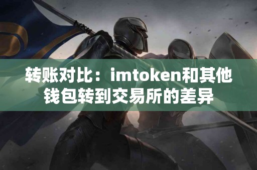 转账对比：imtoken和其他钱包转到交易所的差异