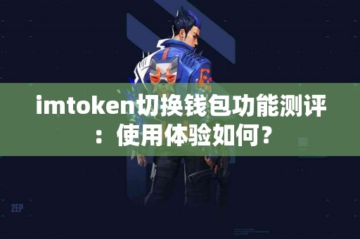 imtoken切换钱包功能测评：使用体验如何？